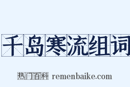 千岛寒流组词是什么意思的图片